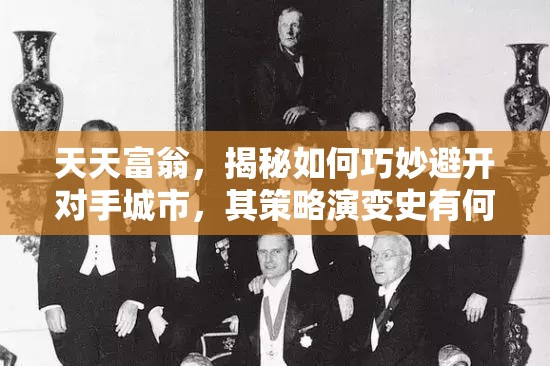 天天富翁，揭秘如何巧妙避开对手城市，其策略演变史有何惊人发现？