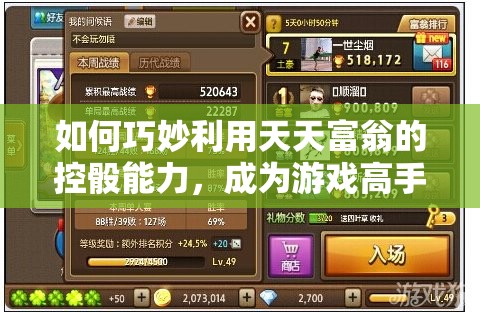 如何巧妙利用天天富翁的控骰能力，成为游戏高手的必备攻略技巧？