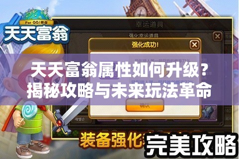 天天富翁属性如何升级？揭秘攻略与未来玩法革命性变化预测