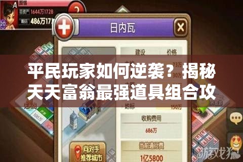 平民玩家如何逆袭？揭秘天天富翁最强道具组合攻略！