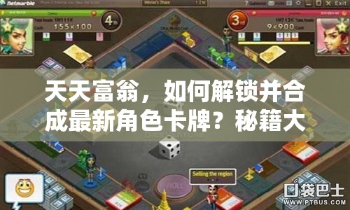 天天富翁，如何解锁并合成最新角色卡牌？秘籍大揭秘！