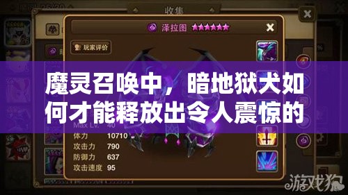 魔灵召唤中，暗地狱犬如何才能释放出令人震惊的高伤害？