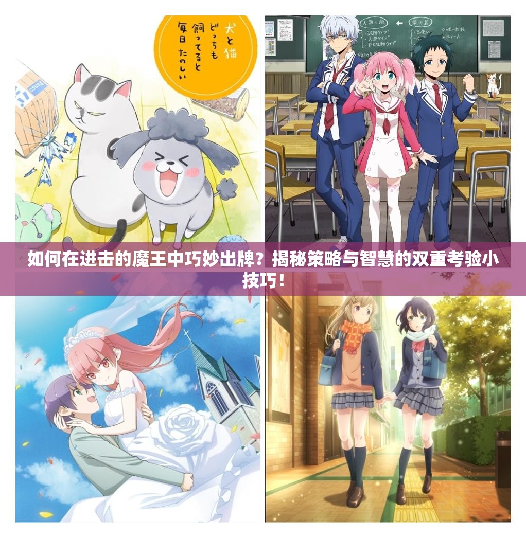 如何在进击的魔王中巧妙出牌？揭秘策略与智慧的双重考验小技巧！