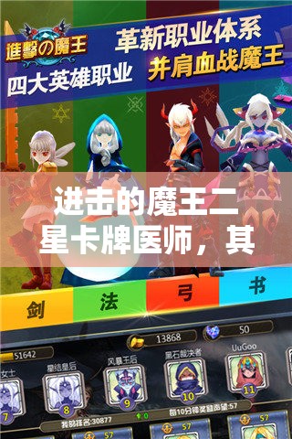 进击的魔王二星卡牌医师，其属性介绍与演变历程究竟如何？