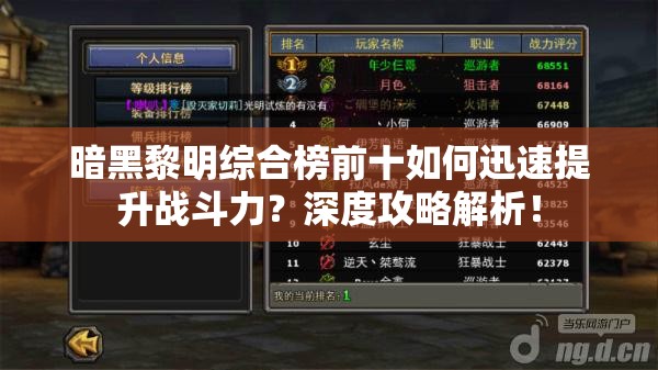 暗黑黎明综合榜前十如何迅速提升战斗力？深度攻略解析！