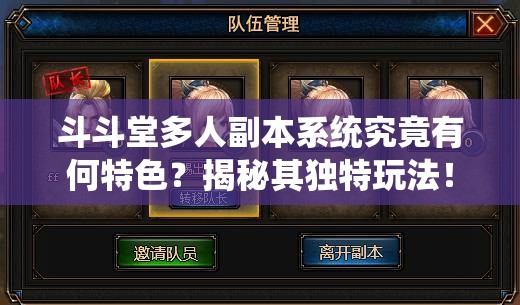 斗斗堂多人副本系统究竟有何特色？揭秘其独特玩法！