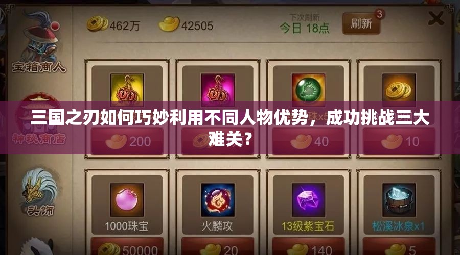 三国之刃如何巧妙利用不同人物优势，成功挑战三大难关？