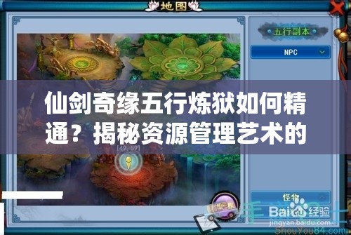 仙剑奇缘五行炼狱如何精通？揭秘资源管理艺术的详细攻略！