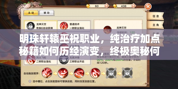 明珠轩辕巫祝职业，纯治疗加点秘籍如何历经演变，终极奥秘何在？