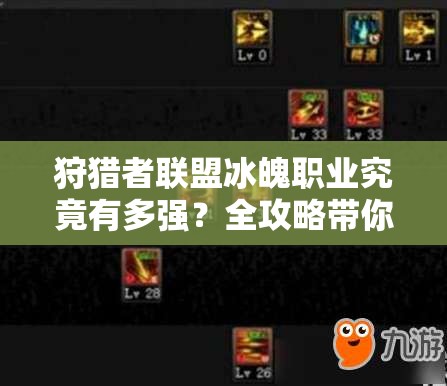 狩猎者联盟冰魄职业究竟有多强？全攻略带你深入解析！