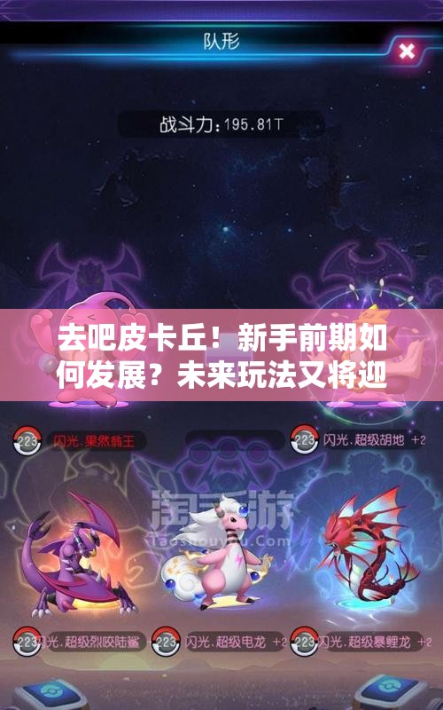 去吧皮卡丘!新手前期如何发展?未来玩法又将迎来哪些革命? 去吧皮卡丘!新手前期如何发展?未来玩法又将迎来哪些革命?