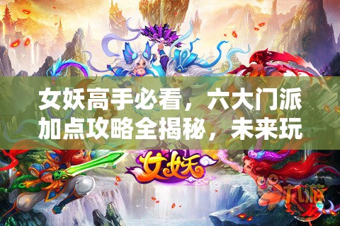 女妖高手必看，六大门派加点攻略全揭秘，未来玩法将如何革命？