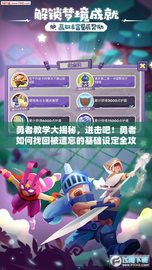 勇者教学大揭秘，进击吧！勇者如何找回被遗忘的基础设定全攻略？