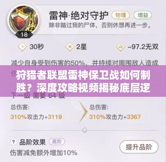 狩猎者联盟雷神保卫战如何制胜？深度攻略视频揭秘底层逻辑与操作映射