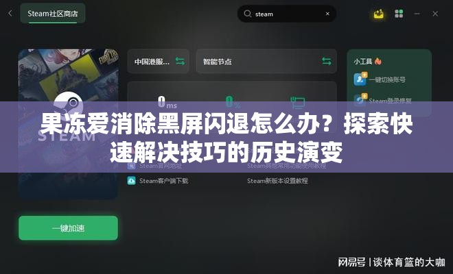果冻爱消除黑屏闪退怎么办？探索快速解决技巧的历史演变