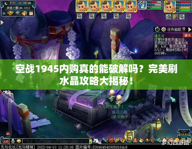 空战1945内购真的能破解吗？完美刷水晶攻略大揭秘！