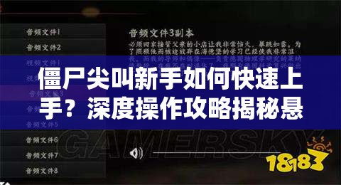 僵尸尖叫新手如何快速上手？深度操作攻略揭秘悬念！
