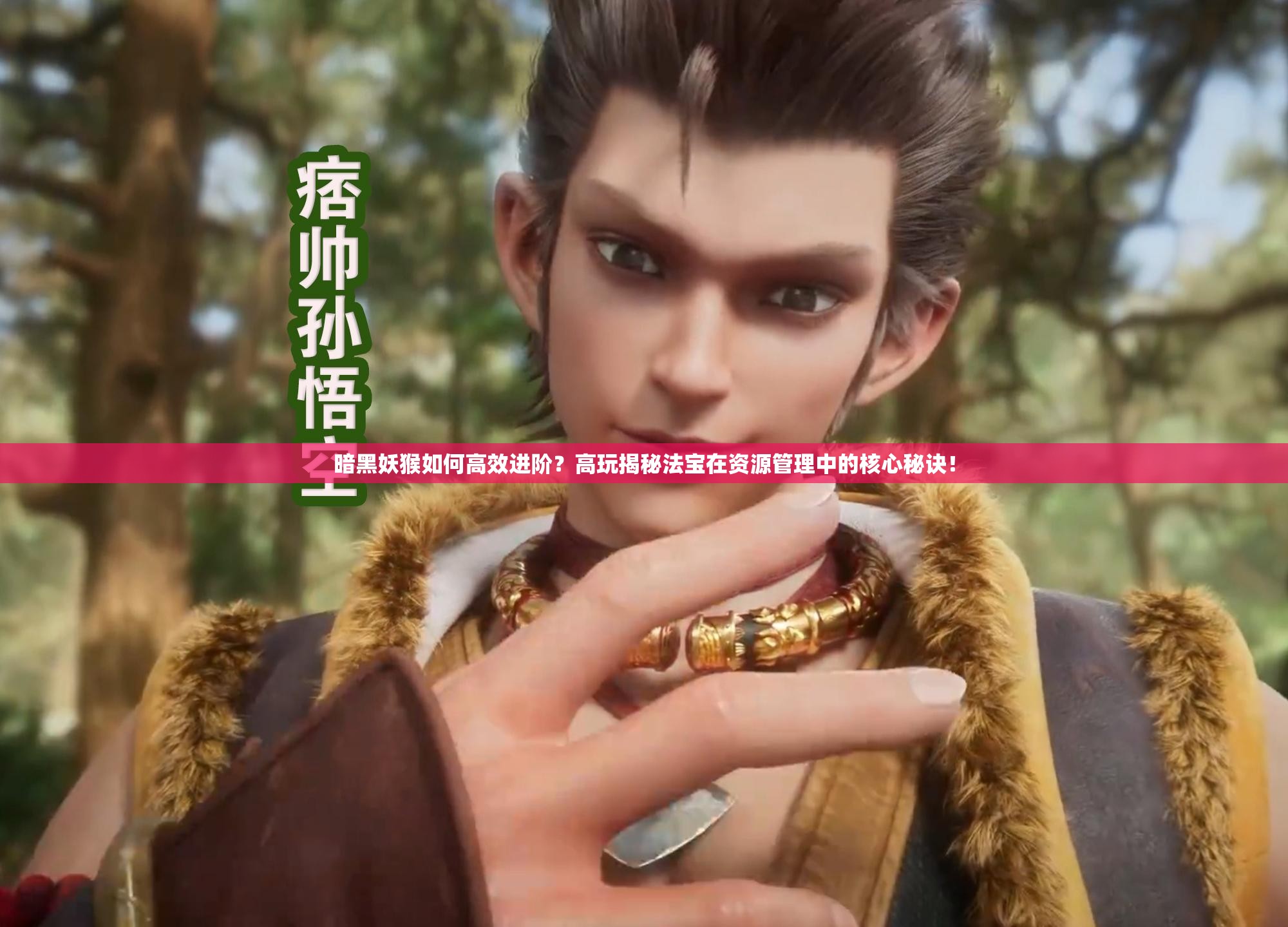 暗黑妖猴如何高效进阶？高玩揭秘法宝在资源管理中的核心秘诀！