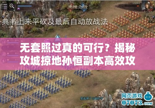 无套照过真的可行？揭秘攻城掠地孙恒副本高效攻略秘诀？