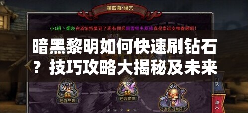 暗黑黎明如何快速刷钻石？技巧攻略大揭秘及未来玩法将如何革命？