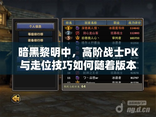 暗黑黎明中，高阶战士PK与走位技巧如何随着版本更迭而演变？详解揭秘！
