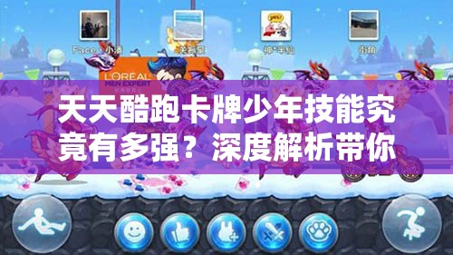 天天酷跑卡牌少年技能究竟有多强？深度解析带你揭秘实战策略！