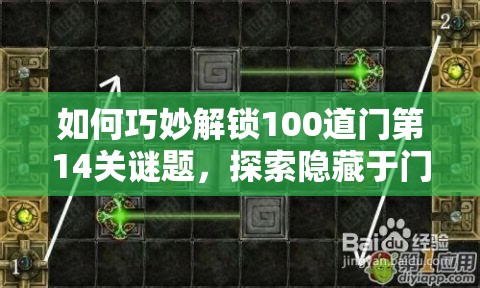 如何巧妙解锁100道门第14关谜题，探索隐藏于门后的未知世界？