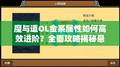 魔与道OL金系属性如何高效进阶？全面攻略揭秘悬念！