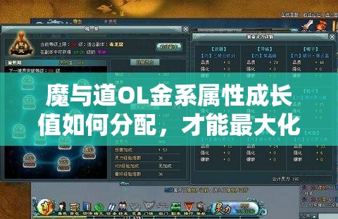 魔与道OL金系属性成长值如何分配，才能最大化法攻与法爆？