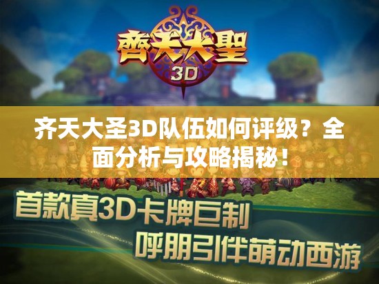 齐天大圣3D队伍如何评级？全面分析与攻略揭秘！