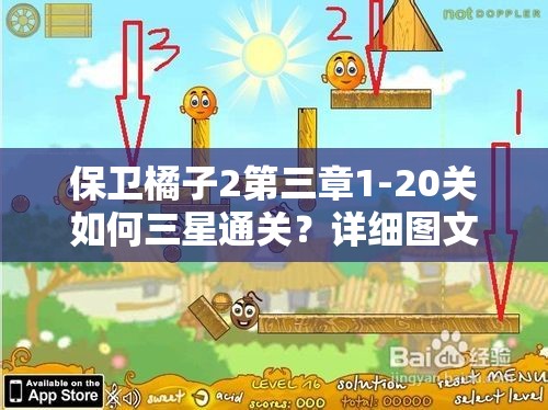 保卫橘子2第三章1-20关如何三星通关？详细图文攻略揭秘！