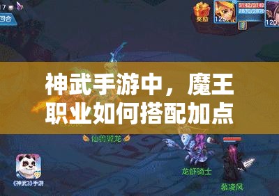 神武手游中，魔王职业如何搭配加点才能解锁战斗新境界？