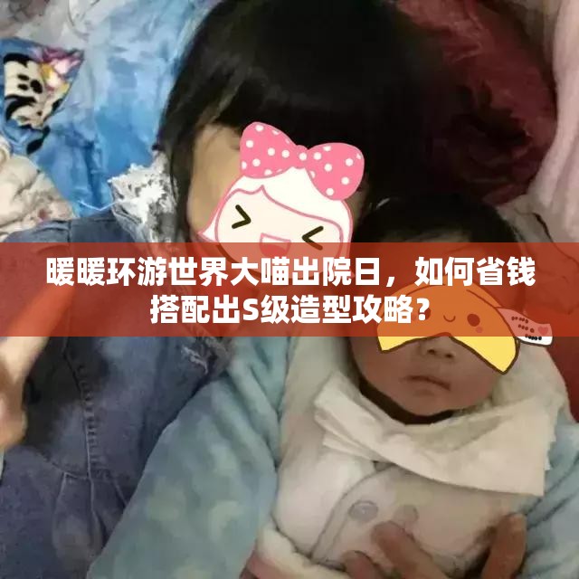 暖暖环游世界大喵出院日，如何省钱搭配出S级造型攻略？