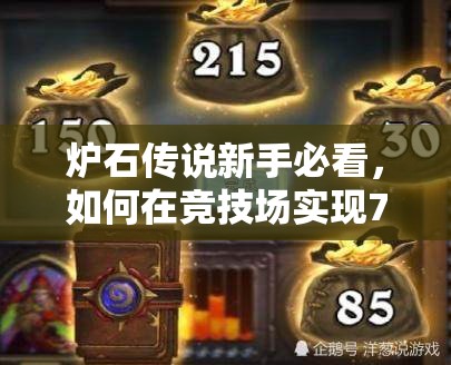 炉石传说新手必看，如何在竞技场实现7胜？详细攻略揭秘！