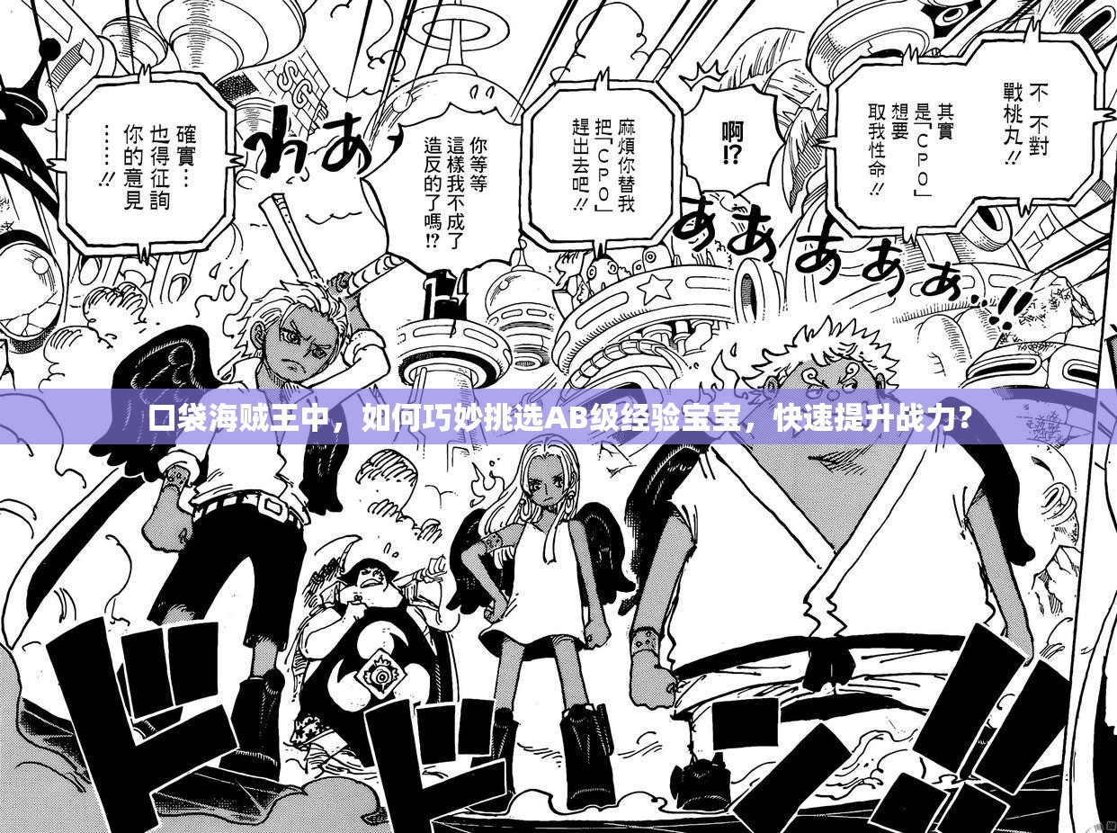 口袋海贼王中，如何巧妙挑选AB级经验宝宝，快速提升战力？