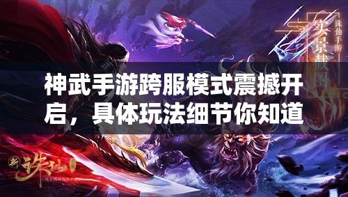 神武手游跨服模式震撼开启，具体玩法细节你知道吗？