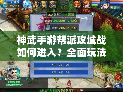 神武手游帮派攻城战如何进入？全面玩法攻略大揭秘！