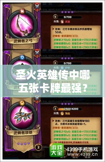 圣火英雄传中哪五张卡牌最强？TOP5深度剖析揭晓悬念！