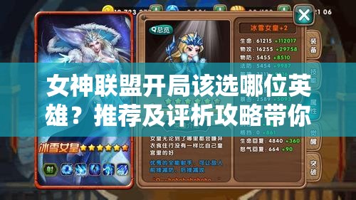 女神联盟开局该选哪位英雄？推荐及评析攻略带你揭秘！