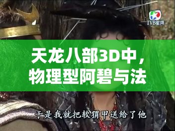 天龙八部3D中，物理型阿碧与法术型刀白凤谁更胜一筹？