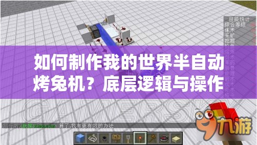 如何制作我的世界半自动烤兔机？底层逻辑与操作映射详解揭秘