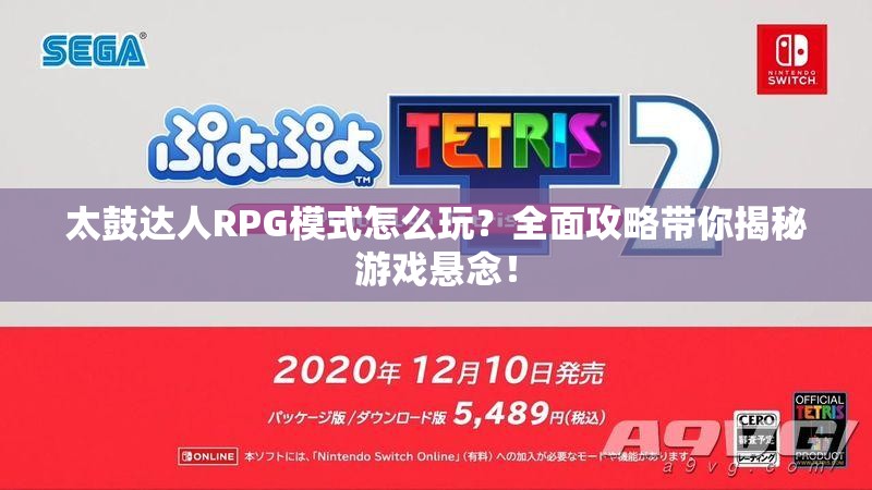 太鼓达人RPG模式怎么玩？全面攻略带你揭秘游戏悬念！