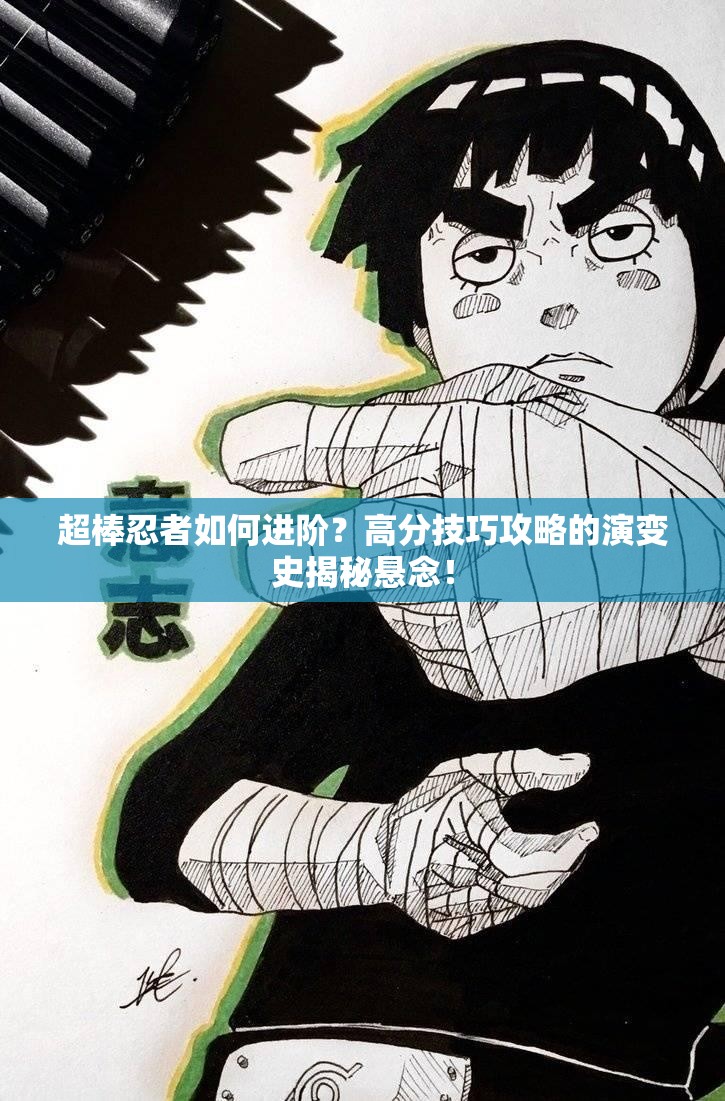 超棒忍者如何进阶？高分技巧攻略的演变史揭秘悬念！