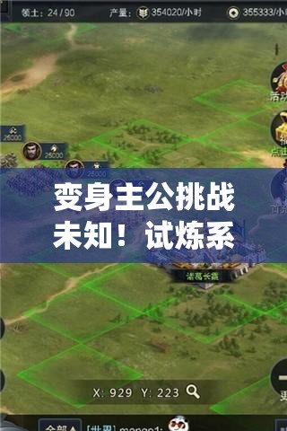 变身主公挑战未知！试炼系统夺宝大战背后有何惊人秘密？