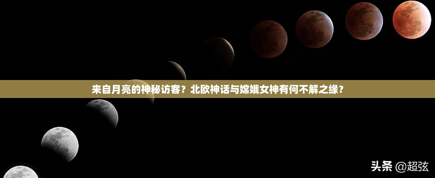 来自月亮的神秘访客？北欧神话与嫦娥女神有何不解之缘？