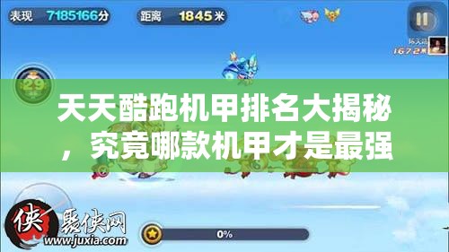 天天酷跑机甲排名大揭秘，究竟哪款机甲才是最强王者？