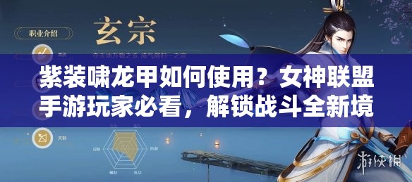 紫装啸龙甲如何使用？女神联盟手游玩家必看，解锁战斗全新境界！