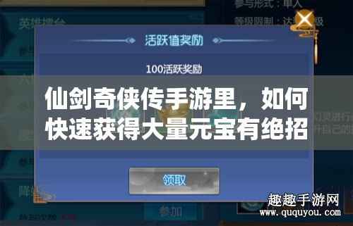 仙剑奇侠传手游里，如何快速获得大量元宝有绝招吗？