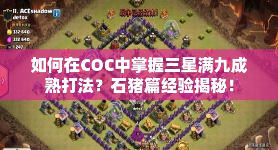 如何在COC中掌握三星满九成熟打法？石猪篇经验揭秘！