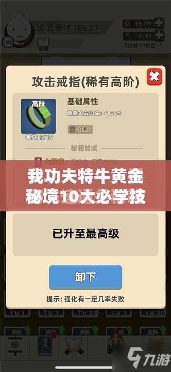 我功夫特牛黄金秘境10大必学技巧：从入门到精通的全方位打法解析与高效通关攻略